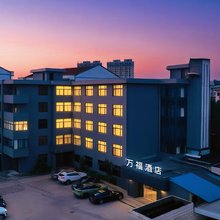 万福酒店(绍兴袍江开发区店)