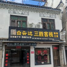 三胜客栈(罗田九资河店)