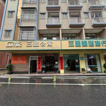 阳春三盈公寓