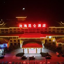 宁波鄞州沧海昆仑酒店