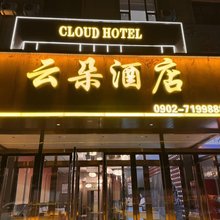 云朵酒店(淖毛湖镇店)