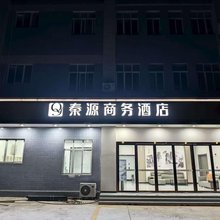 秦源商务酒店
