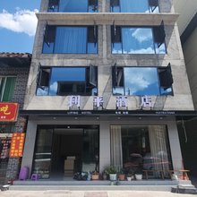 松潘利平酒店