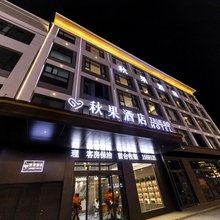 靖边秋果酒店(长城路店)