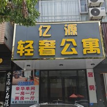 亿源轻奢公寓(园洲信鸿广场店)