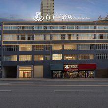 白玉兰酒店(富平富昌路店)