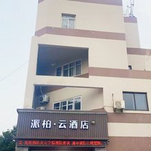 如家派柏·云酒店(海门东洲公园店)
