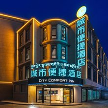 城市便捷酒店(拉萨大昭寺八廓街店)