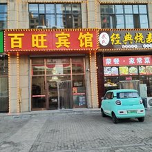 乌兰察布百旺宾馆