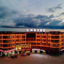 云帆假日酒店(鄂尔多斯达拉特旗人民法院店)