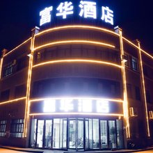 富华酒店