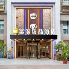 中牟富家精品酒店(山顶公寓店)