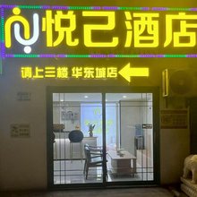 悦己酒店(赣州火车站店)