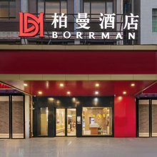 柏曼酒店(重庆江北国际机场鹿山轻轨站店)