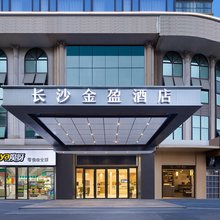 长沙金盈酒店(湖南信息职院店)