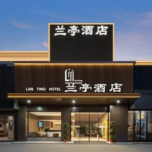 兰亭酒店(古田一路地铁站店)