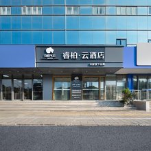 如家睿柏云酒店(世博园成山路地铁站店)