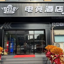 南和0319电竞酒店