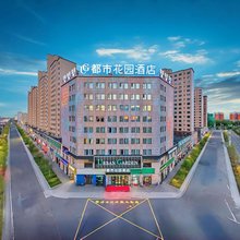 都市花园酒店(额敏东街店)
