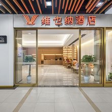 维也纳酒店(成都双流国际机场韩国城店)
