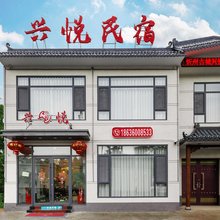 兴悦民宿(忻州古城店)