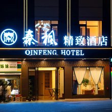 秦枫精致酒店