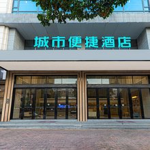 城市便捷酒店(信宜东汇城店)