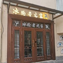 冰轮者之家(丽江古城店)