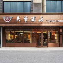 天华酒店(上海人民广场长征医院店)
