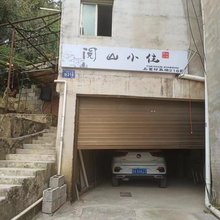 阅山小住民宿