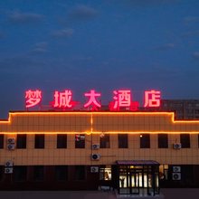 若羌梦城大酒店(米兰镇店)