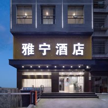 雅宁酒店(耒阳科技发明家广场店)