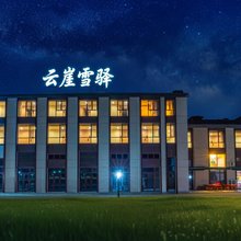 云崖雪驿(那拉提景区店)