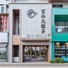 睿柏·云酒店(秦皇岛火车站万达广场店)