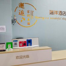 瑞祥宾馆