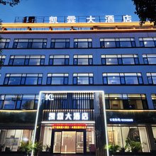 普洱凯霖大酒店(思茅机场普洱火车站店)