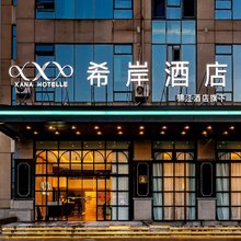 希岸酒店(大连市政府东关街店)