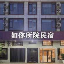 如你所院民宿