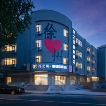 花之筑·春眠酒店(徐州户部山云龙公园店)