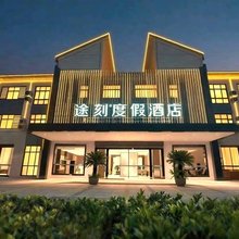 途刻度假酒店(张家港塘桥大润发店)