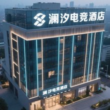 澜汐电竞酒店(武汉市民之家店)