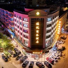 禧悦商务酒店
