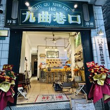 九曲巷口民宿