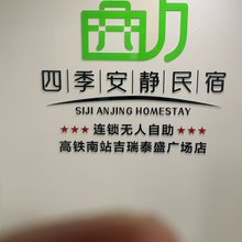 四季安静民宿(合肥南站吉瑞泰盛广场店)