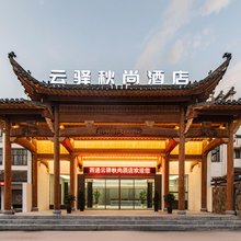 西递云驿秋尚度假酒店(西递景区店)