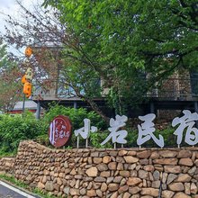 小岩民宿