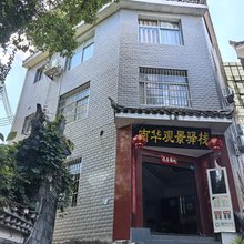 凤凰南华观景驿栈(南华门店)