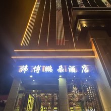 伟博鹏朵酒店(定州古城店)