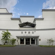 全季酒店(黄山徽州雕刻博物馆店)
