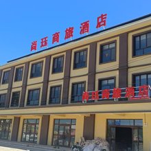 昭苏尚珏商旅酒店